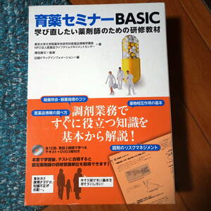 育薬セミナーBASIC　学び直したい薬剤師のための研修教材