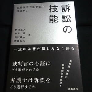 訴訟の技能　会社訴訟・知財訴訟の現場から　