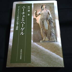 ニーチェとヘーゲル　ディオニュソス哲学の地下通路　