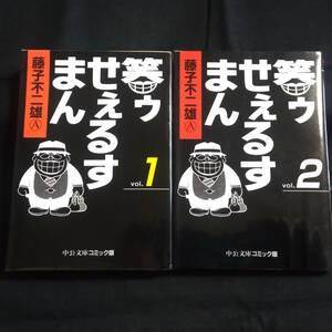 藤子不二雄A 1、2巻　笑ゥせぇるすまん　文庫