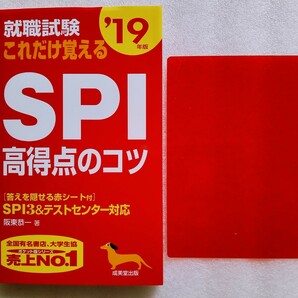 就職試験これだけ覚える SPI高得点のコツ 赤シート付 2019年版 2017年11月10日 成美堂出版 発行