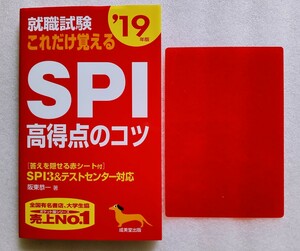 就職試験これだけ覚える SPI高得点のコツ 赤シート付 2019年版 2017年11月10日 成美堂出版 発行