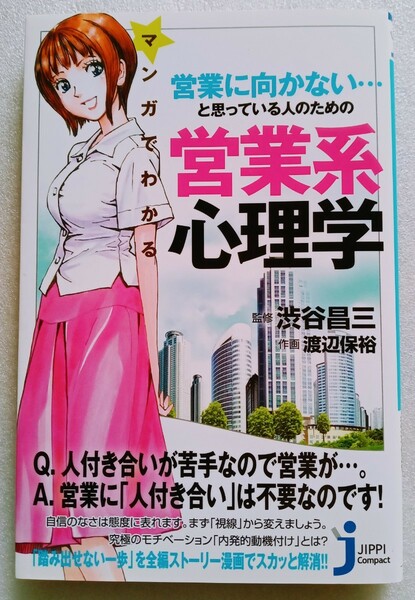 マンガでわかる 営業に向かない…と思っている人のための 営業系心理学 2014年9月9日初版第1刷 実業之日本社