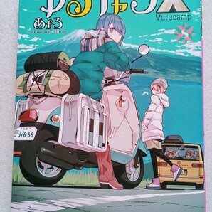 ゆるキャン△ 8 あfろ 2020年2月5日第9刷 芳文社