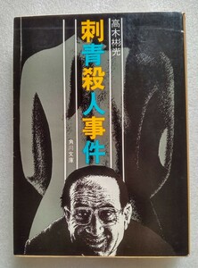 刺青殺人事件 高木彬光 昭和52年4月30日第10版 角川文庫 ※難あり