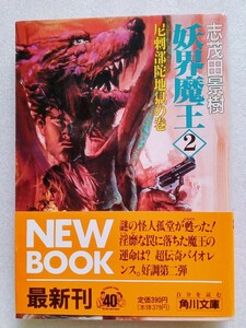 妖界魔王 2 尼刺部陀地獄の巻 志茂田景樹 平成元年10月10日初版角川文庫 ※難あり