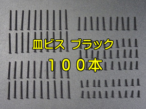 大特価☆ブラック100本ミニ四駆グレードアップパーツ ステンレス皿ビスセット(10,12,20,25,30mm)社外品(タミヤItem No:95415 x5パック相当