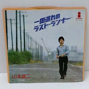 山本譲二　一周遅れのラスト・ランナー　かすみ草　EPレコード