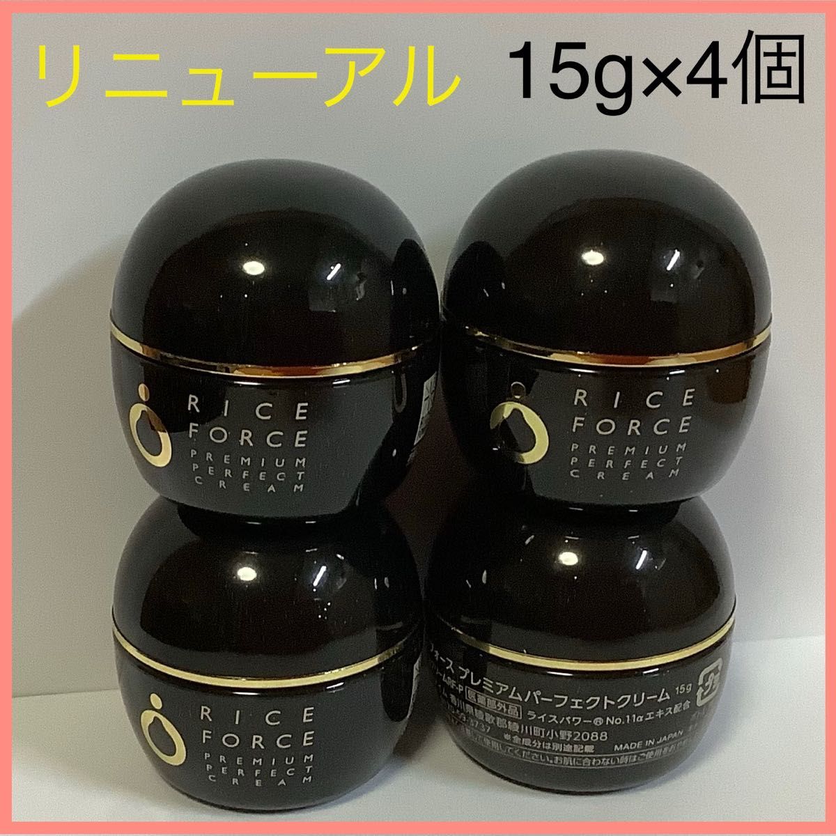 ライスフォース プレミアムパーフェクトクリーム 15g×4個 リニューアル