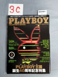 『PLAYBOY(プレイボーイ)1994年2月 No.224』/3C/Y6243/mm*23_6/54-02-1A