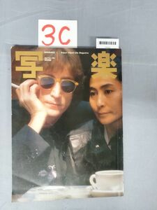 『写楽昭和56年1月1日』/3C/Y6322/nm*23_6/54-01-2B