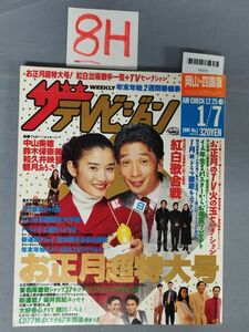 『ザ・テレビジョン1994年1月7日』/8H/Y6378/nm*23_6/54-01-2B