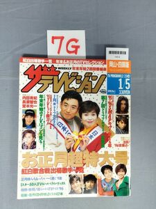 『ザ・テレビジョン岡山・四国版1996No.1 1996年1月5日』/7G/Y6518/nm*23_6/53-01-2B