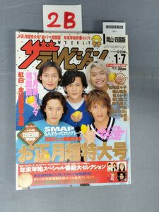 『ザ・テレビジョン岡山・四国版2003No.1 2003年1月3日』/2B/Y6511/nm*23_6/53-01-2B