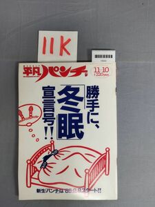 『平凡パンチ昭和63年11月10日』/11K/Y6444/nm*23_6/53-03-2B