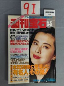 『週刊宝石1992年3月5日』/9I/Y6499/nm*23_6/41-01-1A