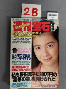 『週刊宝石1992年9月10日』/2B/Y6555/nm*23_6/41-01-1A