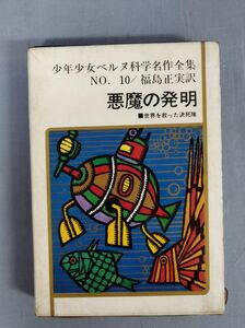 『少年少女ベルヌ科学名作全集10　悪魔の発明』/福島正実/学習研究社/昭和39年/函付/Y5254/nm*23_6/31-05-1A