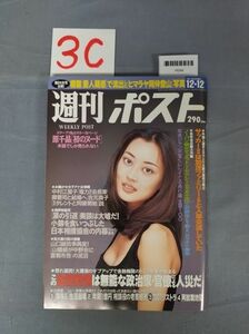 『週刊ポスト1997年12月12日』/3C/Y6298/mm*23_6/63-03-4D