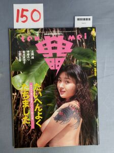 『月刊ザ・テンメイ 1994年4月1日』/竹書房/15O/Y6415/mm*23_6/53-02-1A