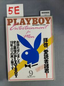 『PLAYBOY（プレイボーイ）日本版 1994年9月1日 No.231』/集英社/5E/Y6569/mm*23_6/55-02-1A