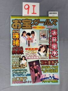 『お宝ガールズ1997年3月4日 Vol.3』/9I/Y6725/nm*23_6/61-01-2B