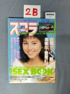 『スコラ1988年9月8日 No.154』/2B/Y7021/nm*23_6/61-01-1A