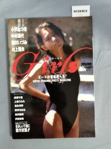 『Girls(ガールズ)』/ワニマガジン社/平成6年5月15日/Y7003/mm*23_6/72-03-4D