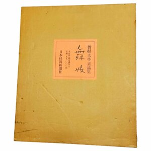 ◆中古品◆奥村土牛 素描編 舞妓 日本経済新聞社編 限定500部中25番 美術品 絵画 人物画 D43629NH