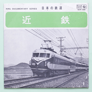 日本の鉄道「近鉄」'68 上本町ターミナル/名阪特急の車内、運転室/京都伊勢特急、運転室/急行2203社内音/布施駅大阪線上りホームにて