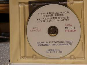 CD-R さとりミュージック ME-018 プレミアム盤 シューベルト：交響曲 第8(9)番 ハ長調 D.944「ザ・グレイト」 1942年BPO他