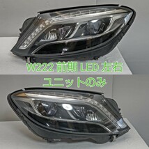 Mercedes Benz メルセデス・ベンツ ベンツ Sクラス W222 前期 純正 LED ヘッドライト ヘッドランプ 左右 ユニットのみ _画像1