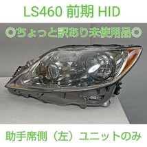 LEXUS レクサス LS 460 純正 HID キセノン 助手席側 左 ヘッドライト ヘッドランプ koito50-84 キ ユニットのみ ちょい訳あり未使用品_画像1