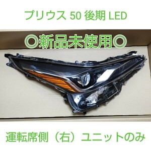 TOYOTA トヨタ プリウス 50 後期 純正 LED ヘッドライト ヘッドランプ 右 運転席側 koito 47-104 D 81145-47850 ZVW51 ZVW55 新品未使用