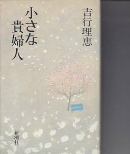 吉行理恵、小さな貴婦人、芥川賞、単行本、mg00009