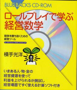 ブルーバックス、ロールプレイで学ぶ経営数学、mg00009