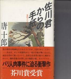 唐十郎、佐川君からの手紙、芥川賞、単行本、mg00009