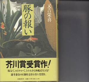 又吉栄喜、豚の報い、初版、芥川賞、単行本、mg00009