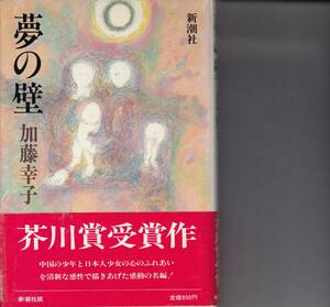 加藤幸子、夢の壁、芥川賞、単行本、mg00009