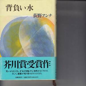 荻野アンナ、背負い水、初版、芥川賞、単行本、mg00009