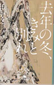 中村文則、去年の冬、きみと別れ、mg00001