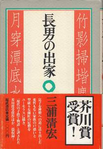 三浦清宏、長男の出家、初版、芥川賞、単行本、mg00009