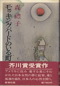 森禮子、モッキングバードのいる町、芥川賞、単行本、mg00009　表紙染みあり