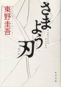 東野圭吾、さまよう刃、mg00001