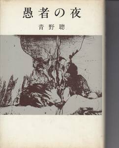 青野聡、愚者の夜、初版、芥川賞、単行本、mg00009