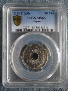 ５０円ニッケル貨　昭和３６年　ＰＣＧＳ　ＭＳ-６５ 