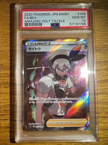 サイトウ sr psa10