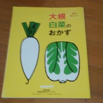 レタスクラブ付録　家計応援！おかずBook　夏野菜・キャベツ・大根・白菜&主婦の友付録電子レンジにおまかせ！BOOK_画像4