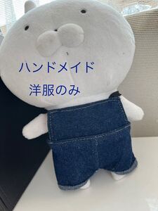 うさまるS サイズ　ハンドメイド　サロペット　新品　ぬいぐるみは付きません！20cmサイズ洋服サロペット