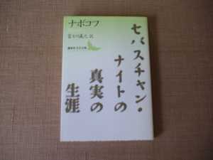ナボコフ　セバスチャン・ナイトの真実の生涯　講談社文芸文庫